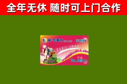 当涂县烟酒回收超市卡.jpg